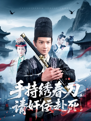 手持绣春刀，请奸佞赴死（118集）精彩短剧片段