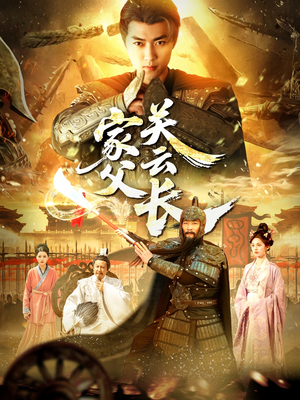 家父关云长（113集）好看又上头短剧
