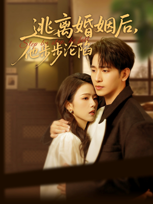 逃离婚姻后，他步步沦陷（85集）夸克网盘在线看