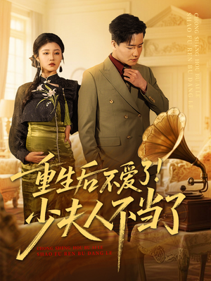 重生后不爱了少夫人不当了（66集）热门短剧又来了