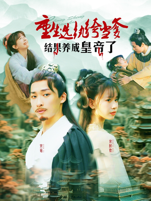 重生选纨绔当爹结果养成皇帝了（169集）古装短剧热播