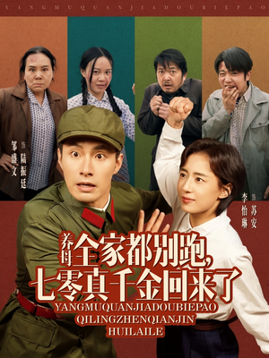 养母全家都别跑，七零真千金回来了（80集）短剧推荐来了
