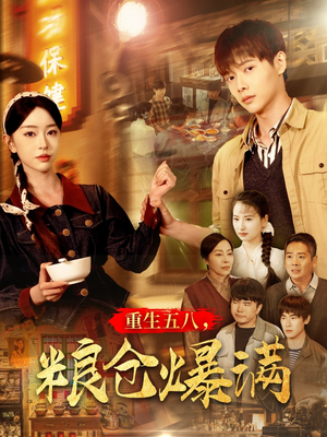 重生五八，粮仓爆满（142集）爱上了这部剧了