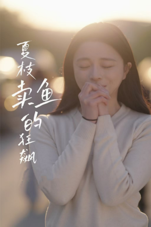 夏枝卖鱼的狂飙人生（60集）在哪里可以看