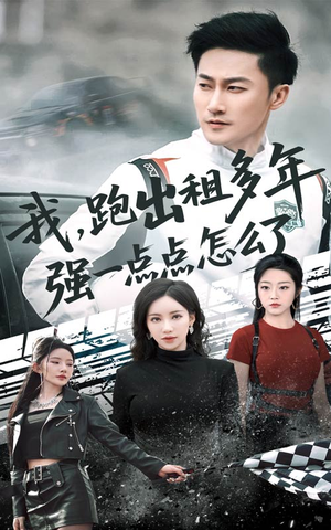 我跑出租多年强一点点怎么了（70集）在哪里可以看
