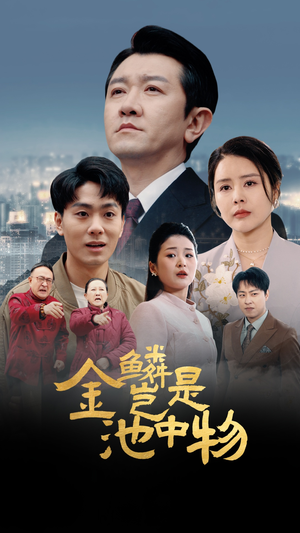 金鳞岂是池中物（61集）迅雷网盘观看
