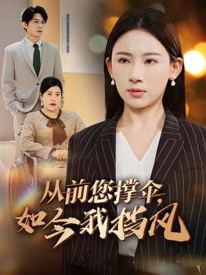 从前您撑伞，如今我挡风（30集）百万短剧抢先看