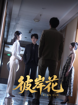 彼岸花（30集）无需会员轻松看