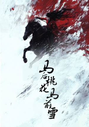 马后桃花马前雪(75集) 马后桃花马前雪(75集)精彩短剧抢先看