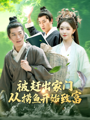 被赶出家门从捞鱼开始致富（142集）我全都看完了