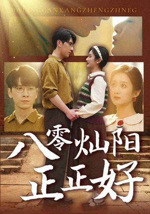八零灿阳正正好（91集）热门短剧追到爽