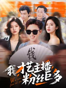我，才艺主播，粉丝巨多（109集）热门短剧分享
