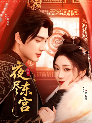 夜尽东宫（71集） 去哪里看