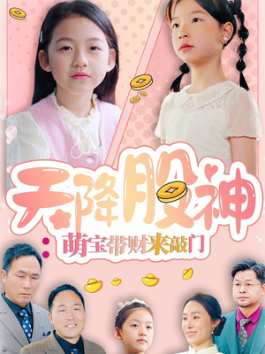 天降股神：萌宝带财来敲门（55集）热门短剧追不停