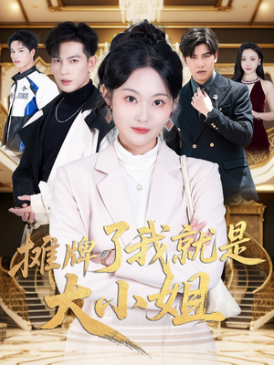 摊牌了我就是大小姐（58集） 一起追生活短剧