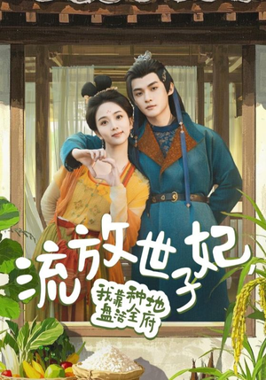 流放世子妃，我靠种地盘活全府（71集）在哪个平台看