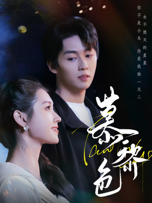慕黎色（79集） 超火短剧抢先看