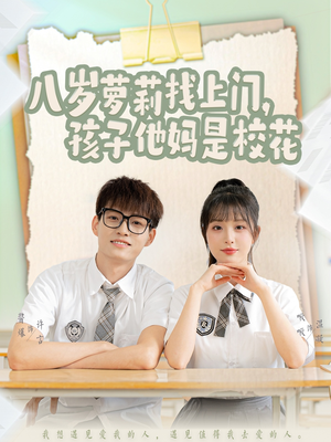 八岁萝莉找上门，孩子他妈是校花（79集） 火爆热门短剧