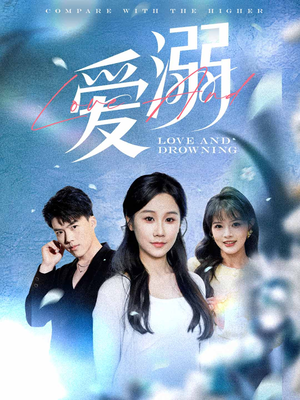 爱溺(61集) 爱溺(61集)大结局