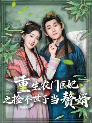 重生农门医妃之捡个世子当赘婿（80集） 精彩短剧免费看
