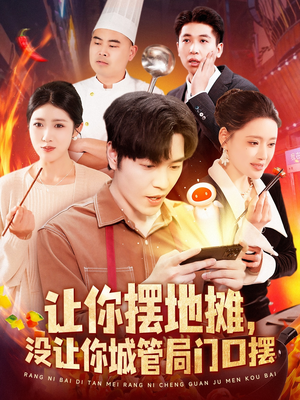 让你摆地摊，没让你城管局门口摆（110集） 超级好看的短剧