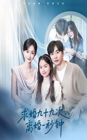求婚九十九次离婚一秒钟（50集）女主角是谁