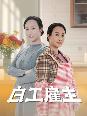 白工雇主（50集） 短剧解说热门
