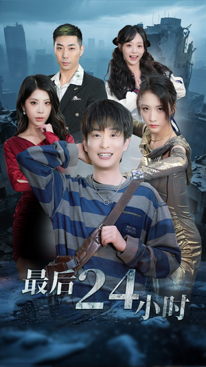 最后24小时（54集）免费观看全集