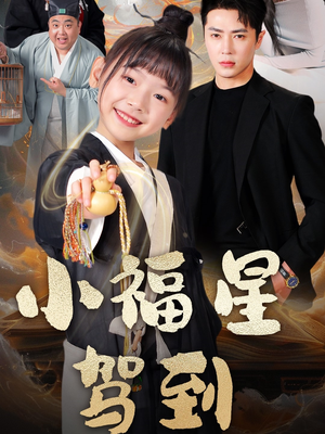 小福星驾到（104集） 精彩短剧后续