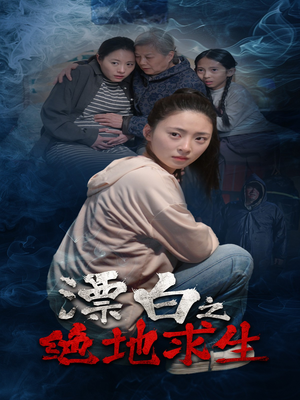 漂白之绝地求生（30集）免费观看完整版