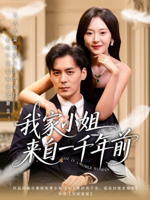 我家小姐来自一千年前 （66集） 短剧完整版免费