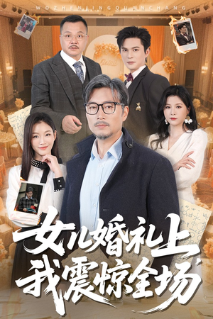 女儿婚礼上我震惊全场（50集）热门短剧抢先