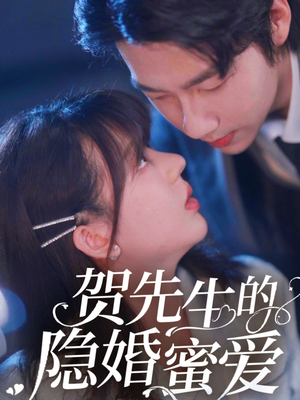 贺先生的隐婚蜜爱（81集） 在线免费观影