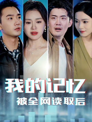 我的记忆被全网读取后（58集） 红果免费短剧