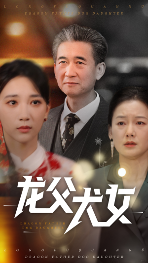 龙父犬女（70集） 每天短剧分享