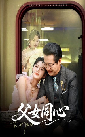 父女同心（60集）免费版