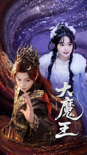 大魔王（65集） 完整版免费观看