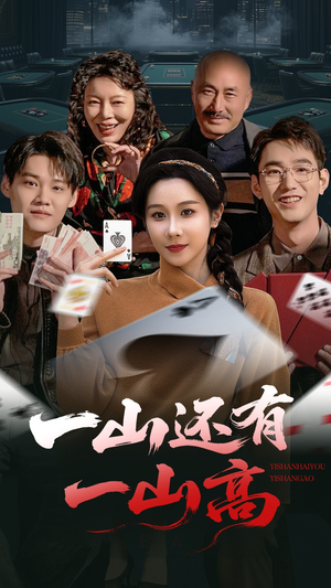 一山还有一山高（30集） 免费短剧全集看