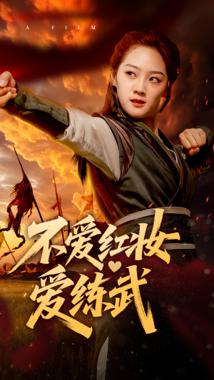 不爱红妆爱练武（64集）免费版