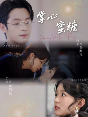 掌心蜜糖（66集）短剧热播抢先看