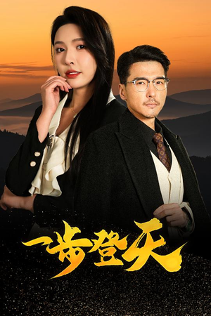 一步登天（70集）集免费看短剧