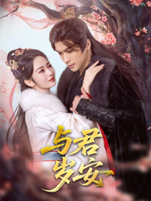 与君岁安（80集）百亿短剧抢先看
