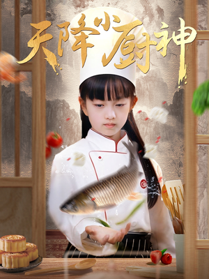 天降小厨神（70集）推荐你们也去看