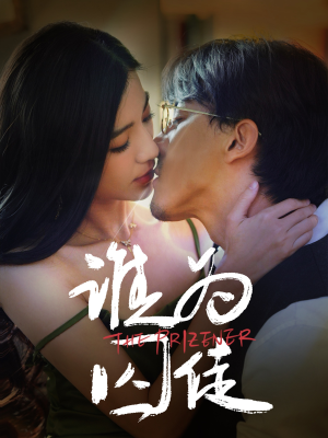 谁为囚徒（68集）番茄短剧看全集