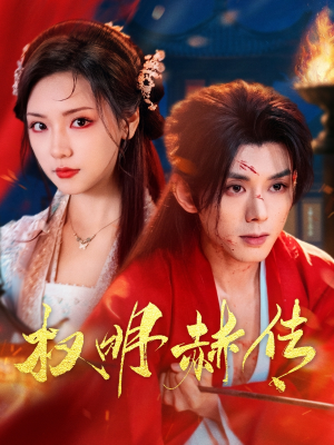 权明赫传（98集）今日最火短剧