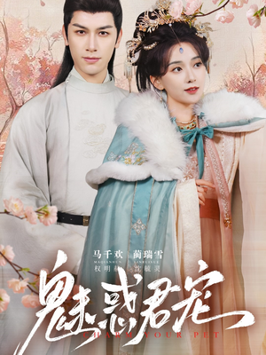 魅惑君宠（63集）免费看全集