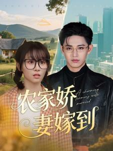 农家娇妻嫁到（135集）这部短剧我爱了