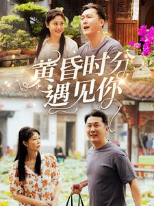 黄昏时分遇见你（57集）短剧精彩绝伦
