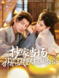 抄家当场，我抱住权臣大腿喊相公（80集）免费版