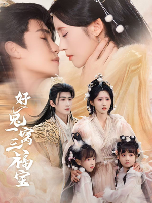 好兔一窝三福宝（68集）女主谁演的